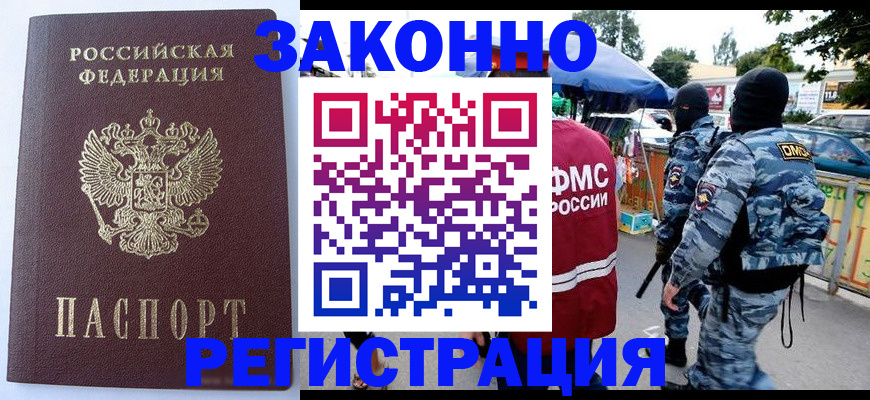 временная регистрация законно в Черепаново